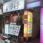 焼肉 叙々苑  燦々亭 - 入口