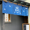 麺屋 燕 本店