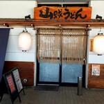 十勝山賊うどん  - 