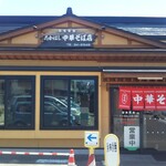 たかはし中華そば店 - 店舗外観