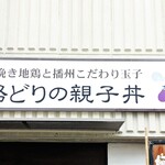 まごころ　手と手 - 新鮮朝挽き地鶏と播州こだわり玉子　淡路どりの親子丼