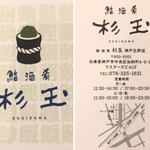 Sushi Sake Sakanasugitama - ショップカード