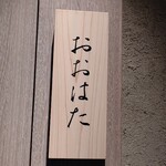 寿し おおはた - 