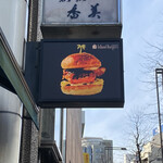 アイランドバーガーズ - 