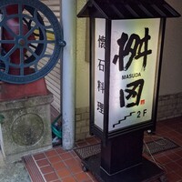 懐石料理 桝田 - 