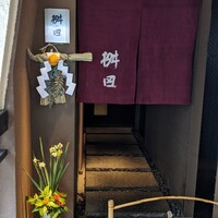 懐石料理 桝田 - 