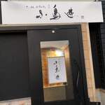 てっぱんびすとろ 小鳥遊 - 