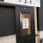 てっぱんびすとろ 小鳥遊 - 