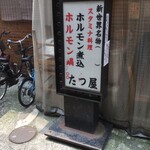 たつ屋 - 雰囲気ある看板❗️