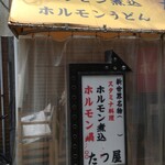 たつ屋 - 良い面構え❗️