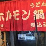 たつ屋 - 暖簾の味も良い‼️