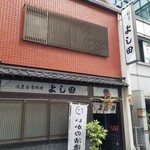 割烹よし田 - 外観
