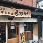 ほっこり中華そば もつけ - 