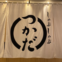 しゃぶしゃぶつかだ 渋谷スクランブルスクエア - 