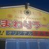 ひまわりラーメン 本店