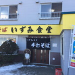 いずみ食堂 - 外観