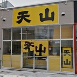 旭川ラーメン天山 - 
