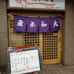 大和水産 - 入口・店頭メニュー。