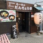 八幡だんちょうてー - 