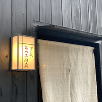 すし処 みや古分店 - 