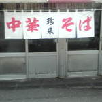 珍来 - 大衆中華料理屋さん