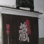Sakedokoro Kura - 暖簾