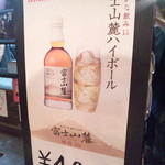 たじま屋 - 富士山麓ハイボール