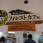 葛城茶房 フォレストカフェ - 