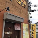 ラーメン屋 ひまわり - 県道加古川小野線とR２東行き一方通行の交差点、大川町交差点南西すぐにある、加古川を代表するラーメン屋さんです（２０２０．１．２４）