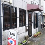 Coffee Club 高木屋 - 