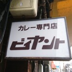 カレー専門店 ビィヤント - 