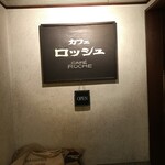 カフェ ロッシュ - 