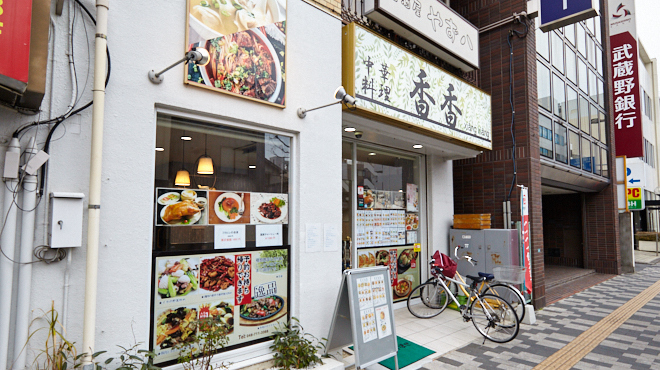 写真 : 中華料理 香香 （シャンシャン） - 北浦和/中華料理 | 食べログ