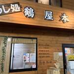 鶴屋本店 - 