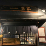 炭火串焼き　隠家 - 