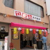 立飲み たきおか 3号店 立飲み たきおか 3号店