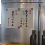 麺処 三鈷峰 - 中には、新たな限定メニュー（Ｈ２４．４）