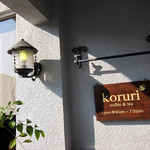 煎りたて自家焙煎珈琲店　コルリ珈琲 - 