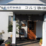 煎りたて自家焙煎珈琲店　コルリ珈琲 - 