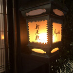 酒肴 新屋敷 - ♪ステキな夜に感謝…