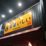 とんこつラーメンいしい - 