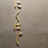 にくはじ - 略してにくはじ