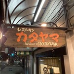 レストラン カタヤマ - 