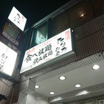 焼肉酒場 肉ノ助 トーキョー - 店舗外観