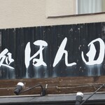 麺処ほん田 - 