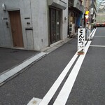 いもや - 路地の前に出ている看板が目印