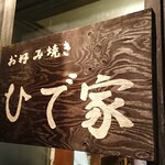 Okonomiyaki Hideya - 