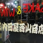 内田屋 西山福之助商店 - SAKE&WINE㈱内田屋西山商店