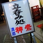 内田屋 西山福之助商店 - 立呑み処　内田屋西山商店