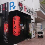 B型劇場 麺屋絆道 - B型の自信を感じられる店頭。